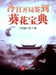 开局冷宫签到蔺九凤
