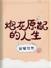 炮灰原配的人生(快穿)youxs