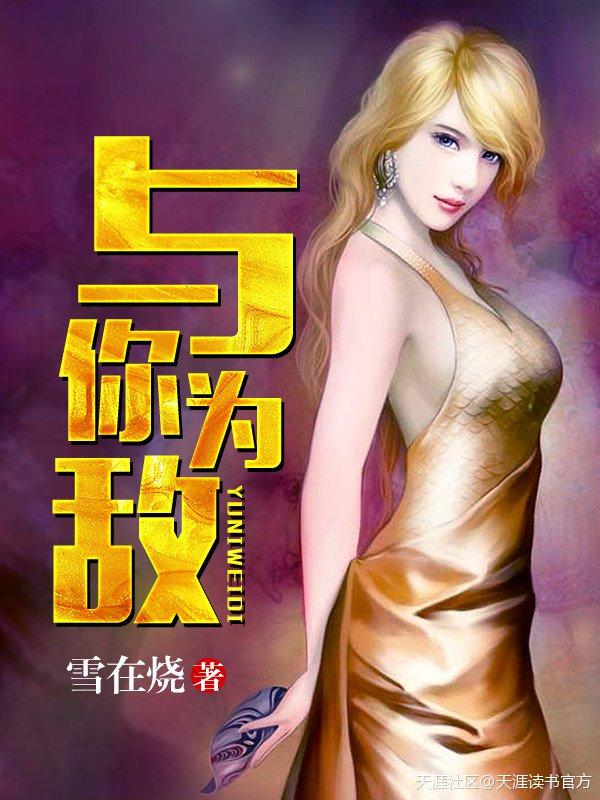 与你为敌我超喜欢你