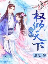 毒妃权倾天下有声