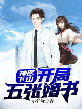 神医下山开局五张婚书电视剧