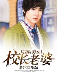 我的美女校长老婆原名