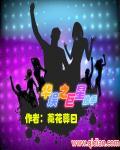 华娱之巨星导演txt