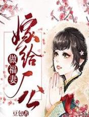 嫁给厂公的