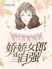 娇娇女儿