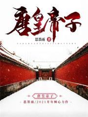 唐朝的皇子