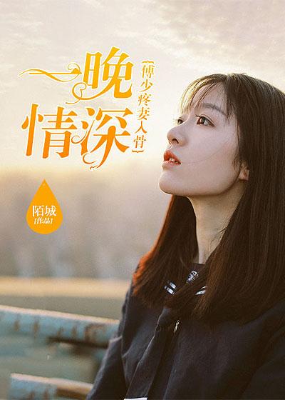 一晚情深席少的心尖宠