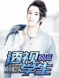 极品透视学生 周星星苏敏免费阅读
