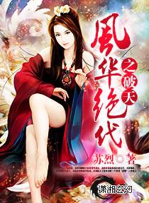 风华绝代破解版