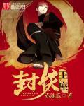 封王的小妖妃出世
