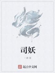 司妖监经验值
