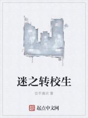 谜之转学生