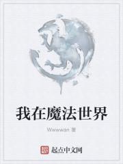 我在魔法世界开荒种田百度