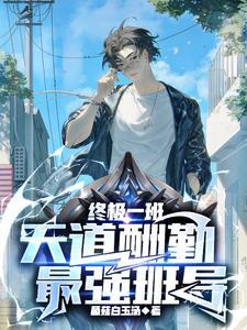 终极一班是什么