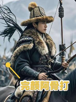 完颜阿骨打的故事