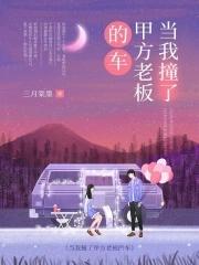 外贸老板撞了车还打人