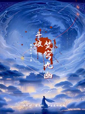 穿越斗破获得九幽镇炎决