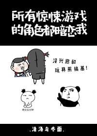 惊悚游戏的角色都暗恋我排雷