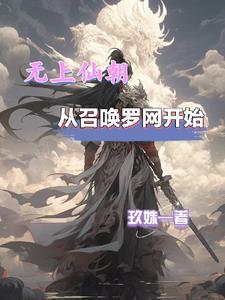 无上仙朝从召唤罗网开始409
