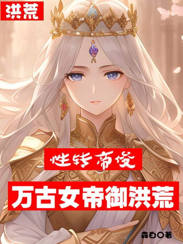 洪荒女帝传承
