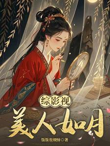 综影视之明玉