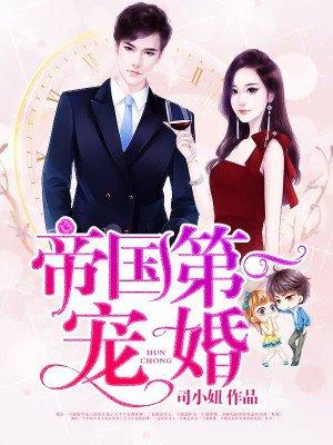 帝国第一婚宠全文免费阅读