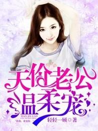 天价老公独宠妻免费阅读