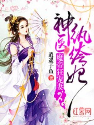 魔帝狂宠妻神医纨绔妃男主