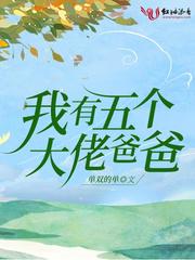 我有五个大佬爸爸在什么软件