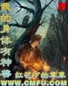 我的身体有神兽第二部叫什么名字