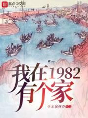 我在1982有个家第150集