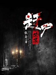 赶尸的目的是什么