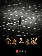 全职艺术家首发