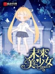 未来美少女