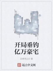 开局垂钓亿万豪宅