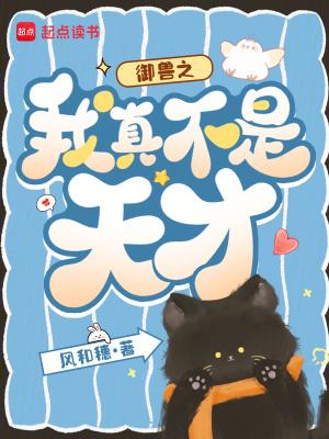 御兽之我真不是天才